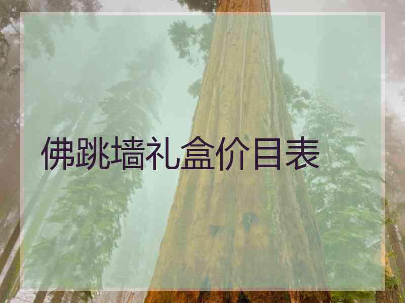 佛跳墙礼盒价目表