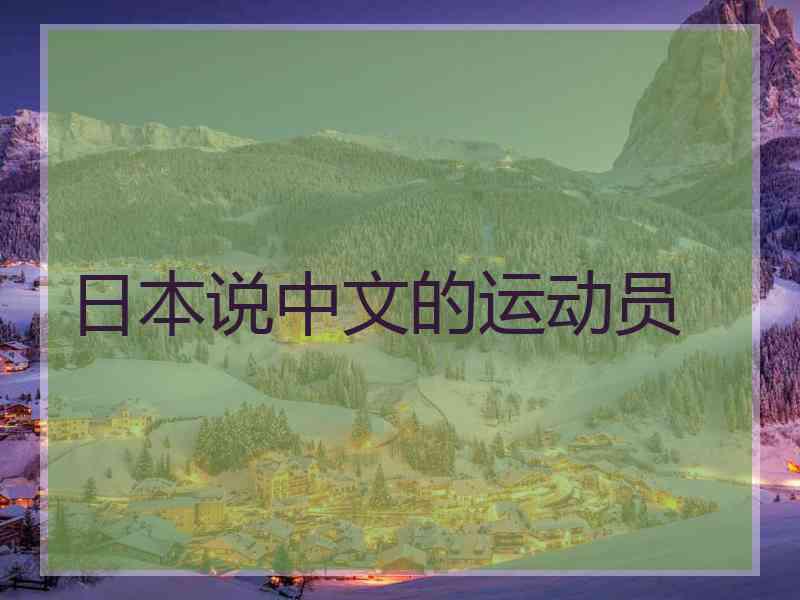 日本说中文的运动员