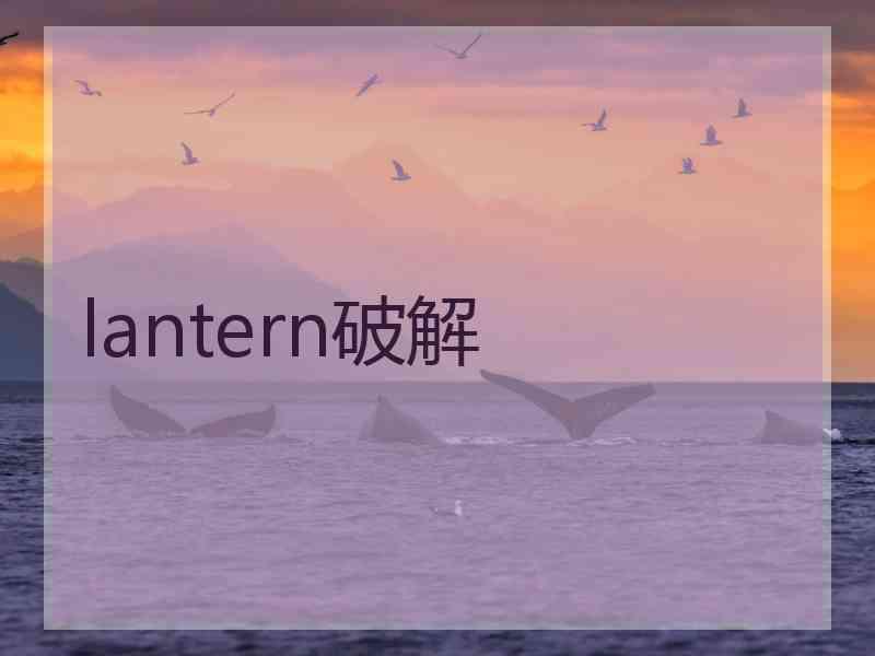 lantern破解