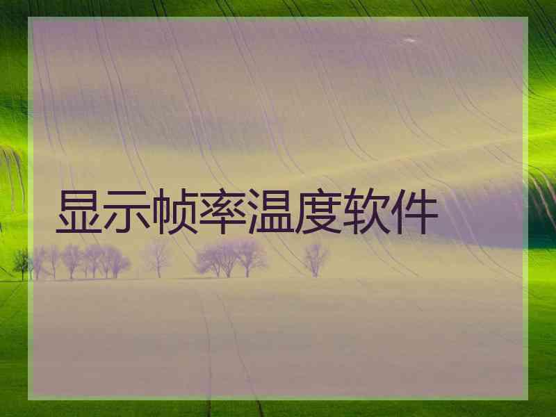 显示帧率温度软件