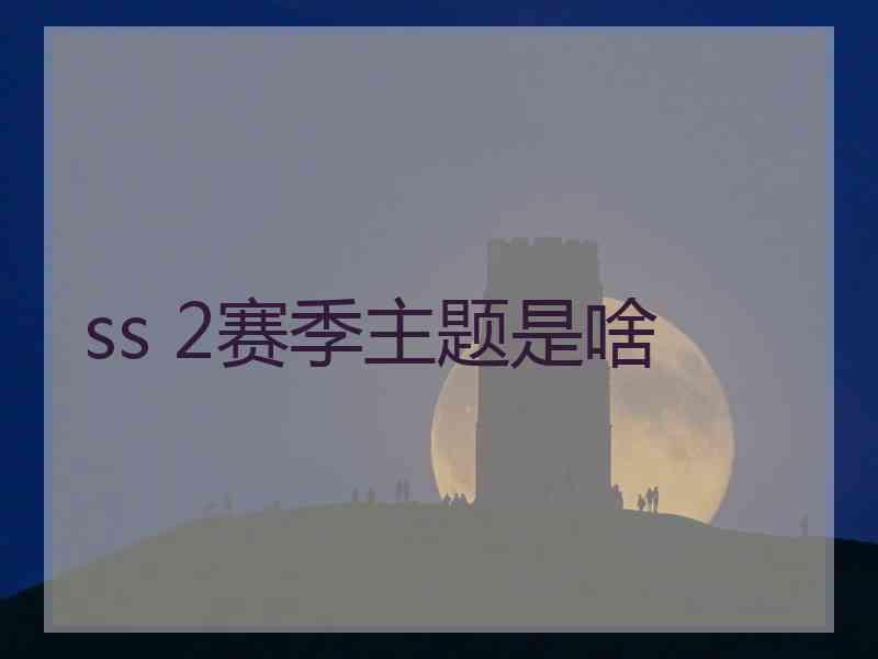 ss 2赛季主题是啥