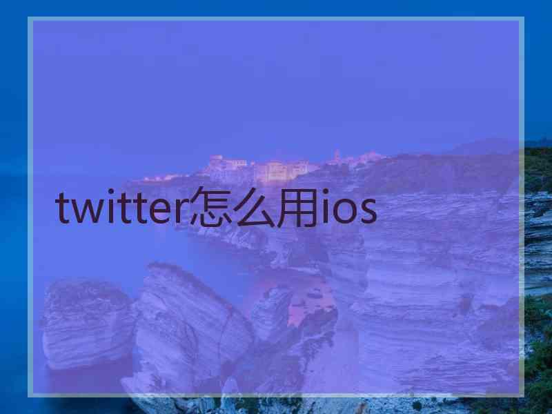 twitter怎么用ios