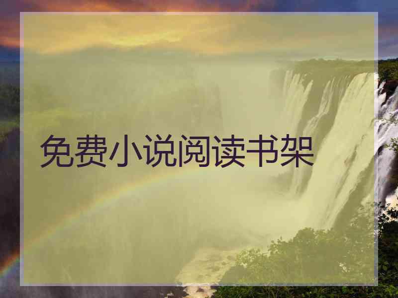 免费小说阅读书架