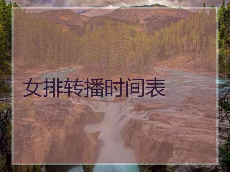 女排转播时间表