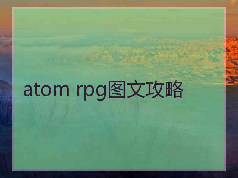 atom rpg图文攻略