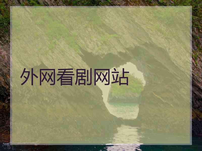 外网看剧网站