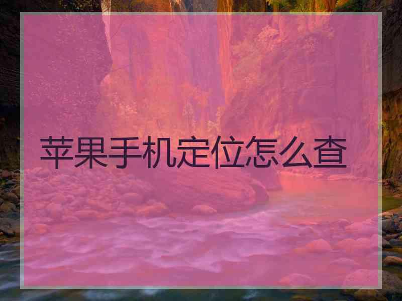 苹果手机定位怎么查