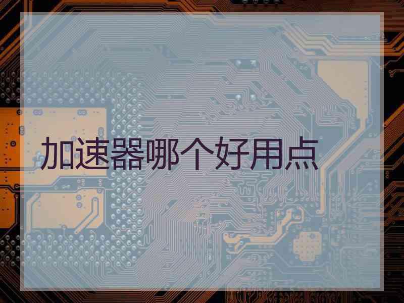加速器哪个好用点