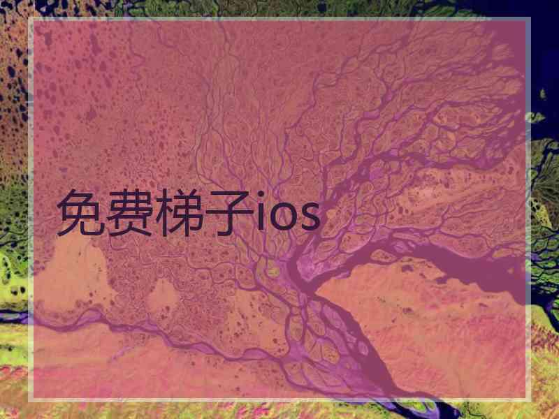 免费梯子ios
