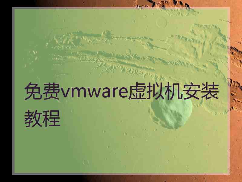 免费vmware虚拟机安装教程
