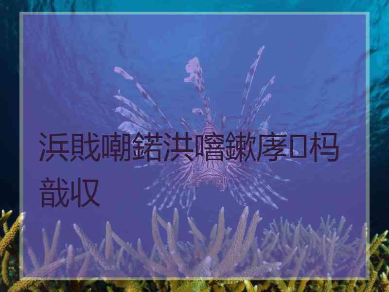 浜戝嘲鍩洪噾鏉庨杩戠収