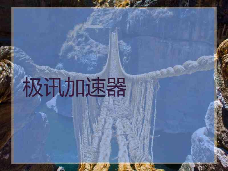 极讯加速器