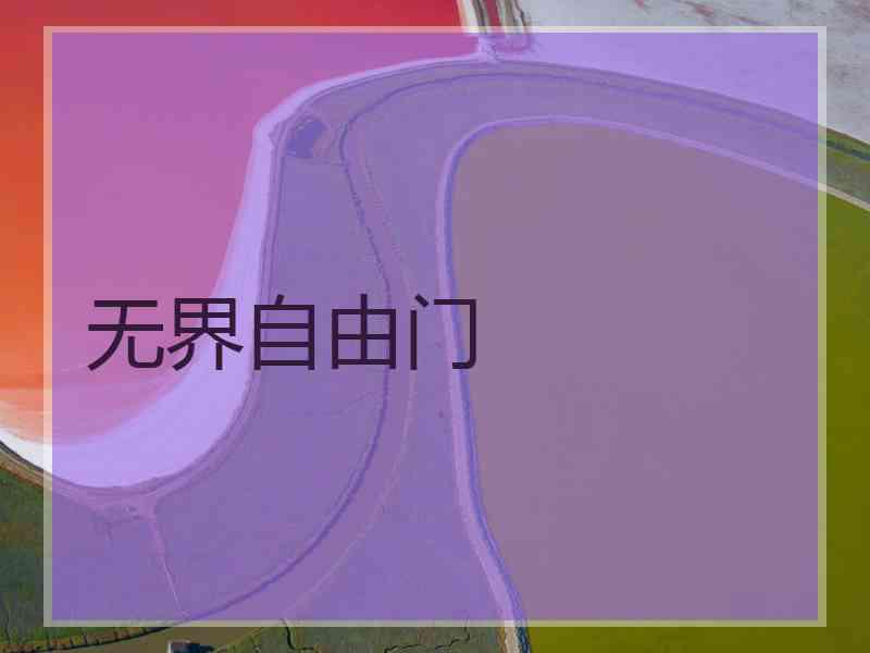 无界自由门