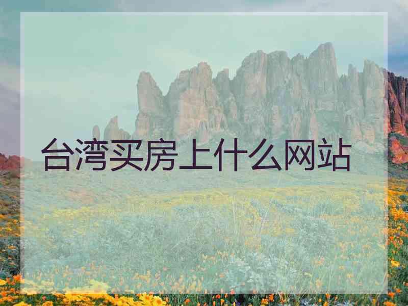 台湾买房上什么网站