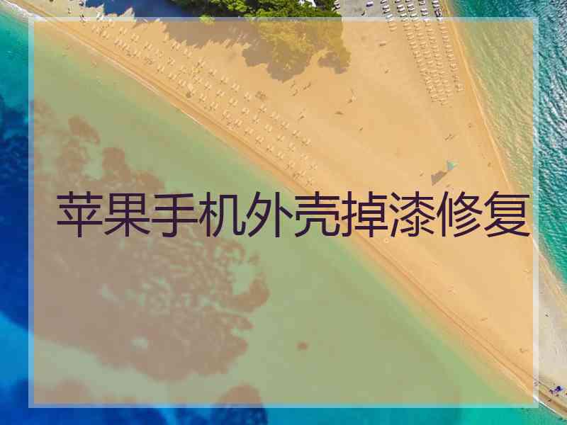 苹果手机外壳掉漆修复