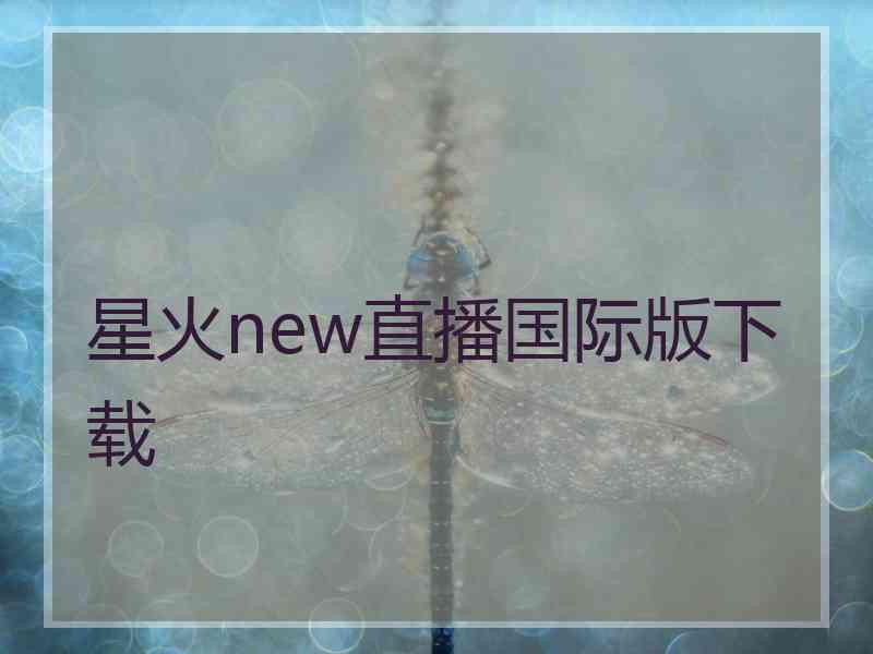 星火new直播国际版下载