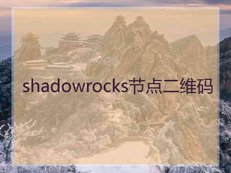 shadowrocks节点二维码