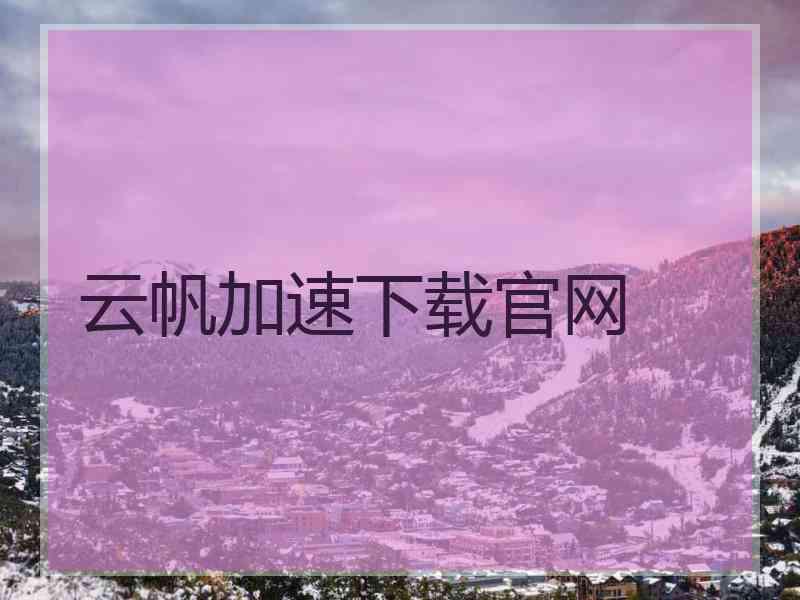 云帆加速下载官网