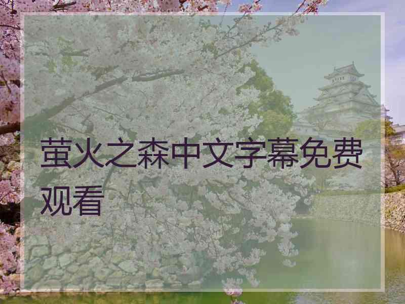 萤火之森中文字幕免费观看