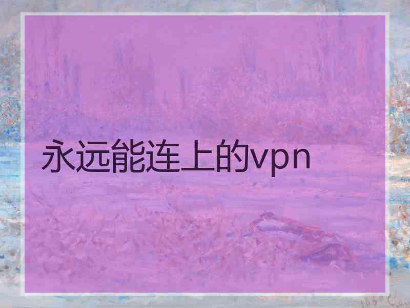 永远能连上的vpn