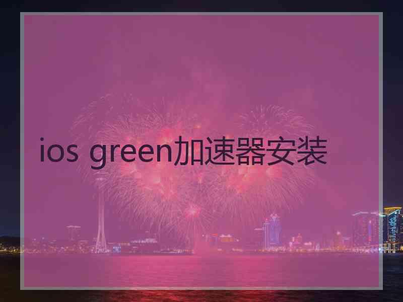 ios green加速器安装