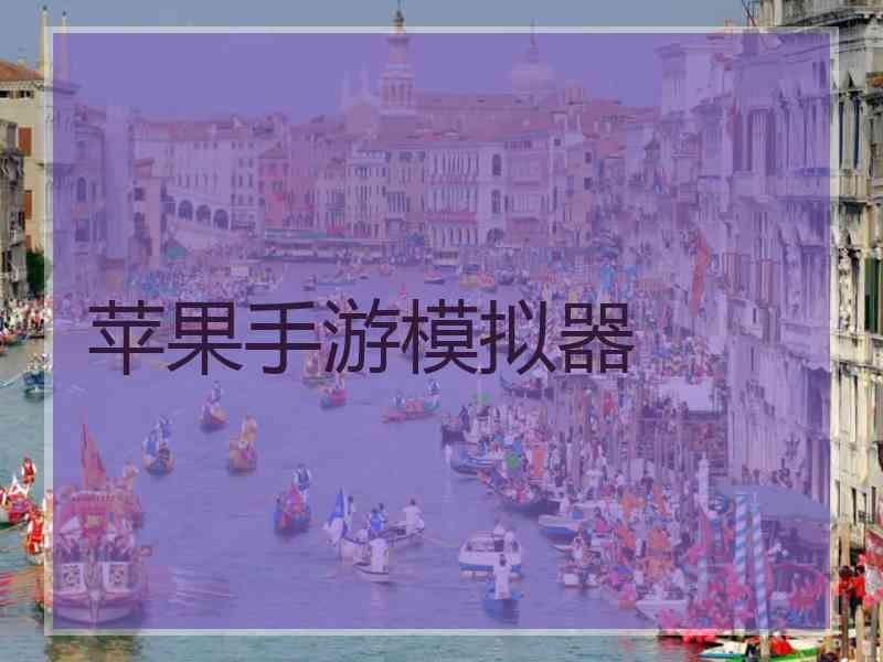 苹果手游模拟器