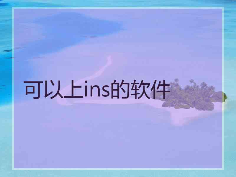 可以上ins的软件