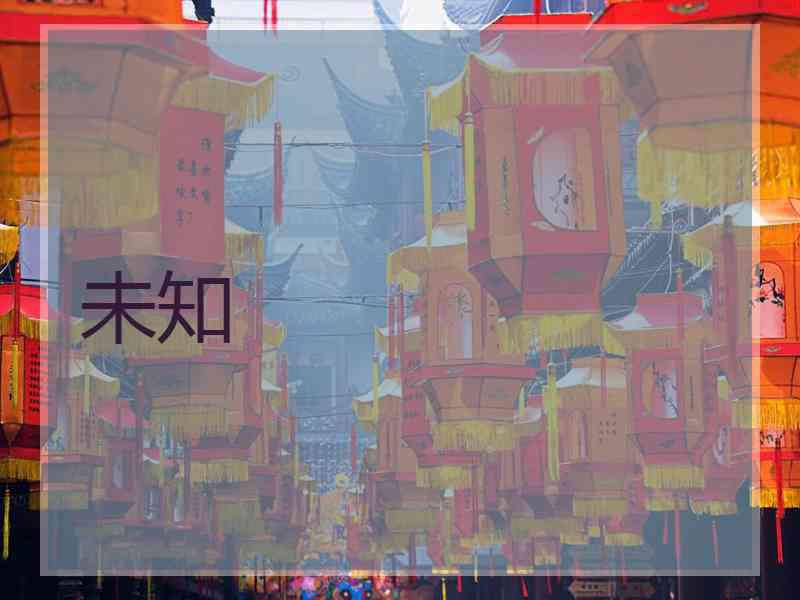 未知