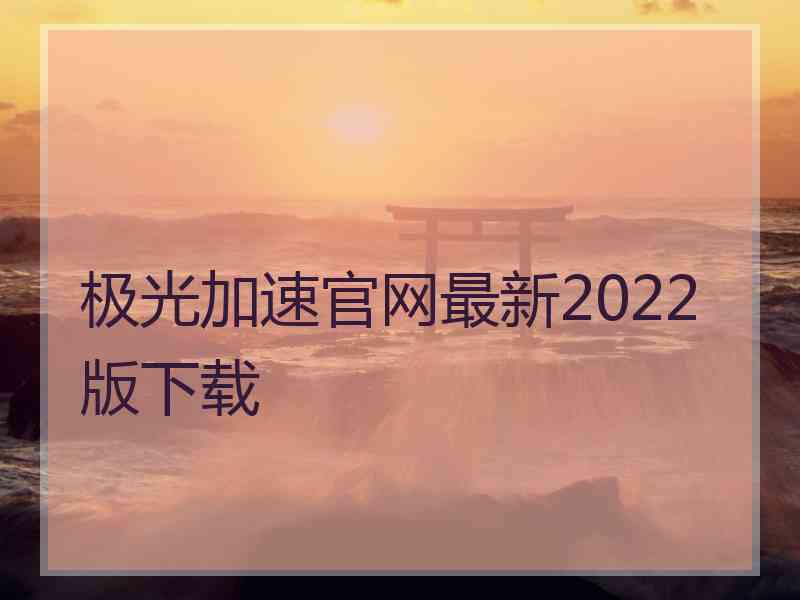 极光加速官网最新2022版下载
