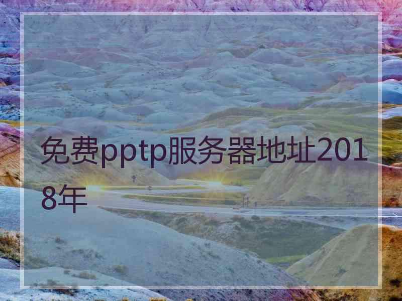 免费pptp服务器地址2018年