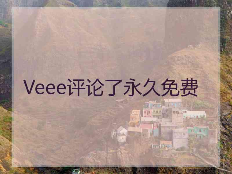 Veee评论了永久免费