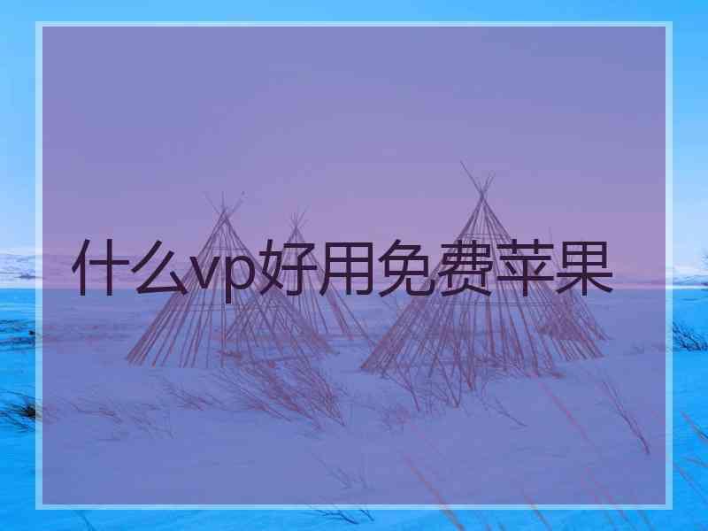 什么vp好用免费苹果