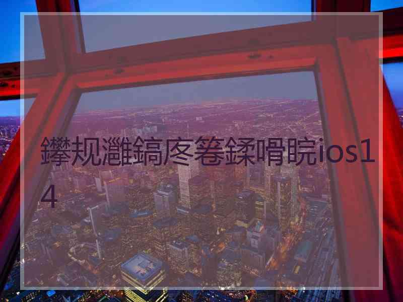 鑻规灉鎬庝箞鍒嗗睆ios14