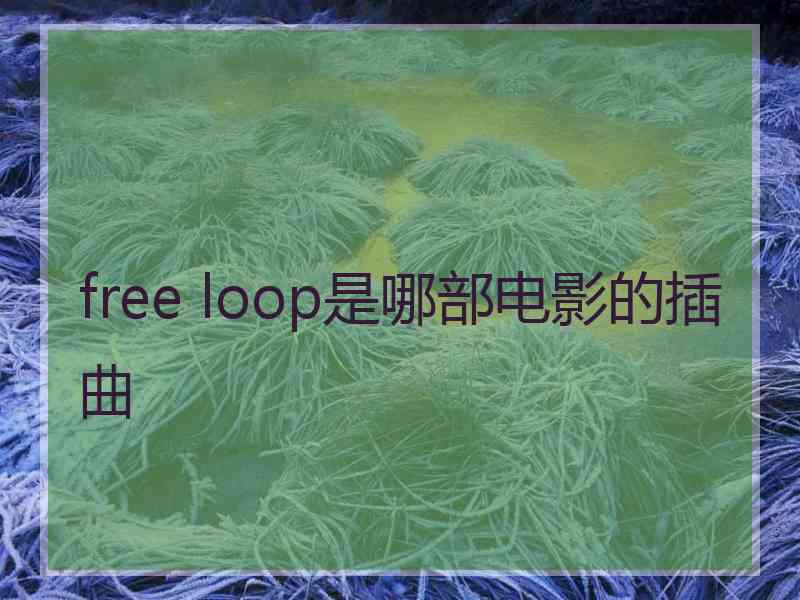 free loop是哪部电影的插曲