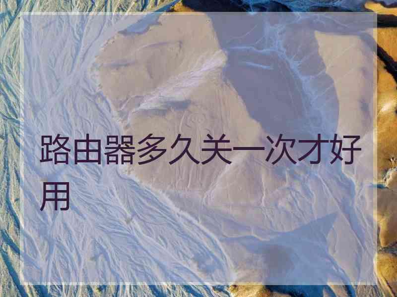 路由器多久关一次才好用