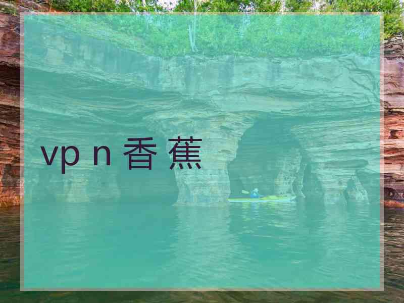 vp n 香 蕉