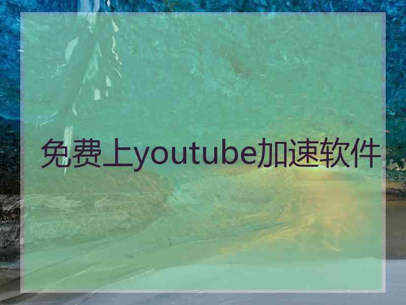 免费上youtube加速软件