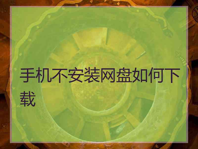 手机不安装网盘如何下载