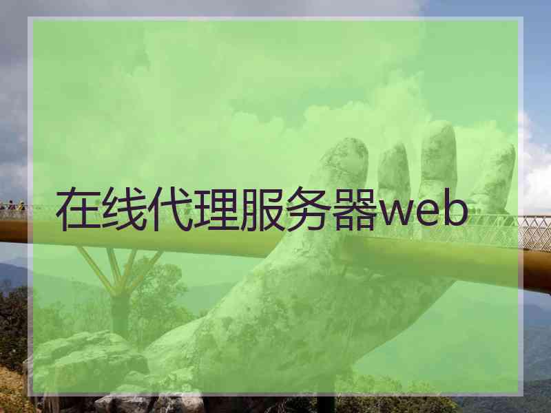 在线代理服务器web