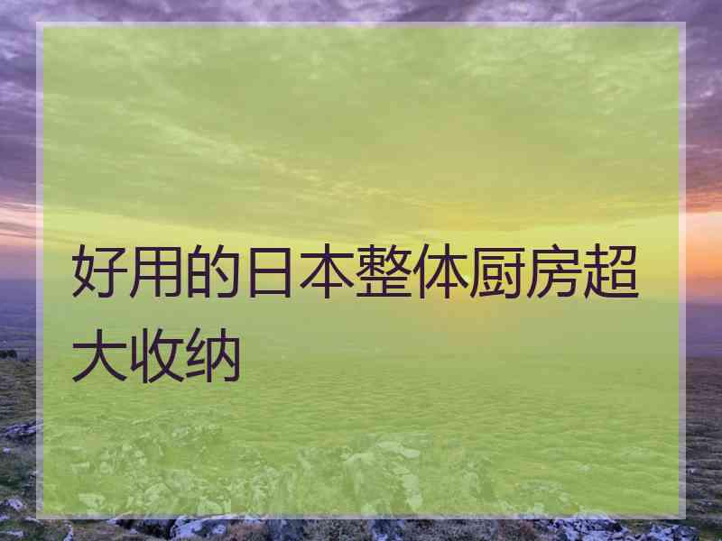 好用的日本整体厨房超大收纳