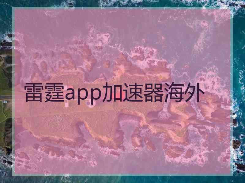 雷霆app加速器海外