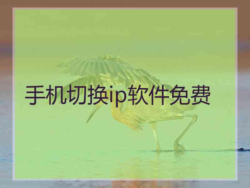 手机切换ip软件免费