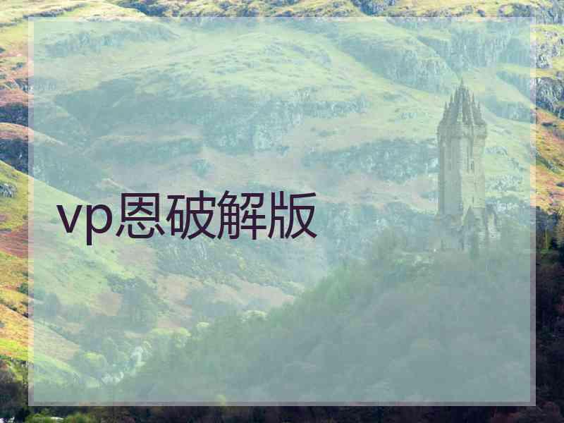 vp恩破解版