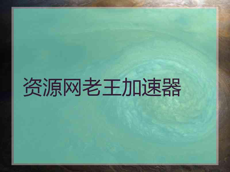 资源网老王加速器