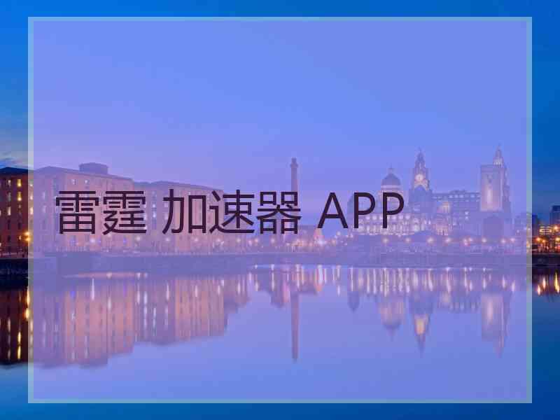 雷霆 加速器 APP