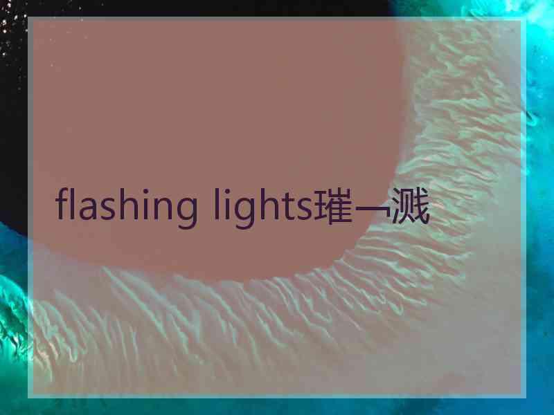 flashing lights璀﹁溅