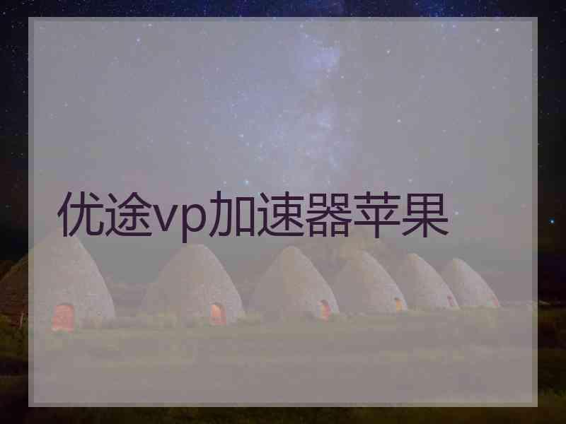 优途vp加速器苹果