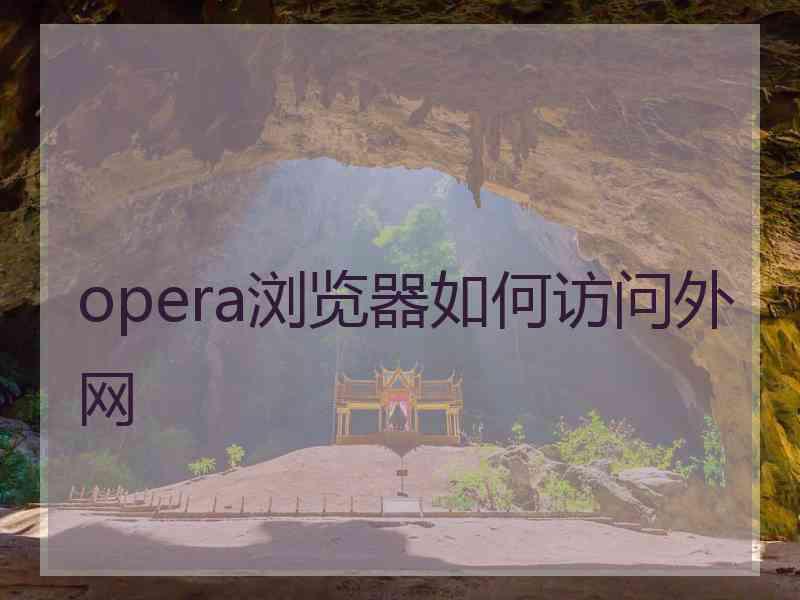 opera浏览器如何访问外网