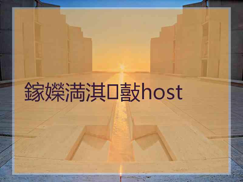 鎵嬫満淇敼host
