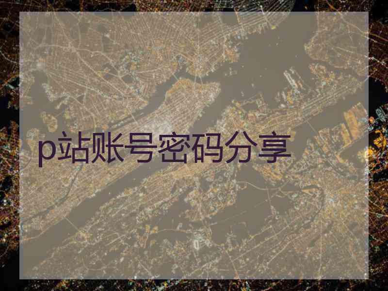 p站账号密码分享